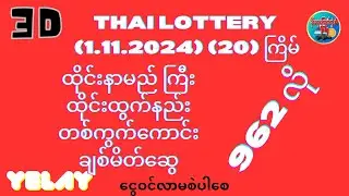 # ထိုင်းနာမည်ကြီး# တစ်ကွက်ကောင်း 3D (1.11.2024)(20)ကြိမ် အတွက် ချစ်မိတ်ဆွေ
