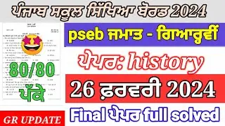 pseb 11th class history paper final exam february 2024 | 11th class history paper full solution