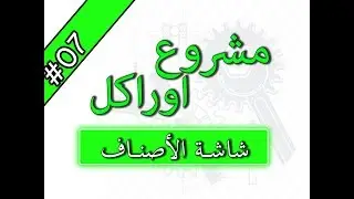 7 - تصميم شاشة الاصناف | مشروع  كامل بالاوراكل