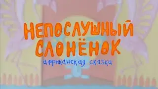 Непослушный слоненок