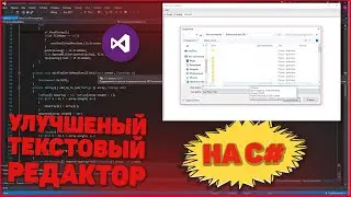 Улучшенный текстовый редактор на C#