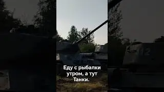 Танки после Рыбалки.