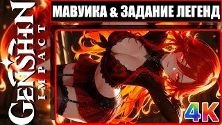 Задание Легенд Мавуики В Genshin Impact & Полное Прохождение В 4K На Эпических Настройках Графики