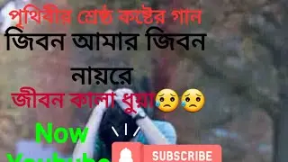 pitibir shestho koster gan... পৃথীবির শ্রেষ্ঠ কষ্টের গান