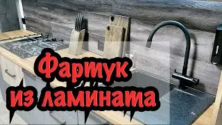 Фартук для кухни из ЛАМИНАТА! Своими руками / kitchen wall panel DIY