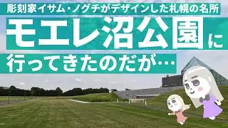 北海道の名所、モエレ沼公園に行ってきたのだが…!?【イサム・ノグチ設計】