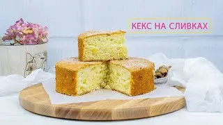 Кекс на сливках