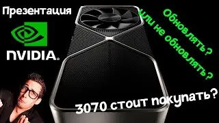 RTX 3070 СТОИТ ЛИ ПОКУПАТЬ? Презентация NVIDIA