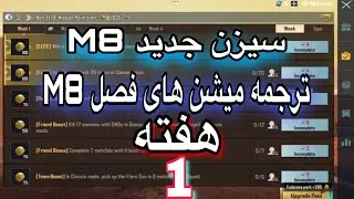 ترجمه میشن های فصل 8هفته 1 پابجی😱ترجمه ماموریت های رویال پاس سیزن جدید M8✅