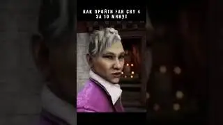 Как пройти Far Cry 4 за 10 минут 🤔 