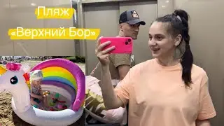 VLOG// Съездили на пляж 🏖️ «База отдыха Верхний Бор-Тюмень//Лето 2024// Жаркая погода ☀️//