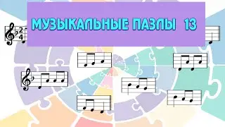 ПАЗЛЫ 13 - 6 тактов - Подготовительные упражнения к музыкальному диктанту