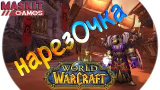 Вся Суть World of Warcraft