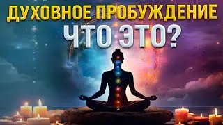 Духовное Пробуждение - Ключи к Гармонии и Благополучию