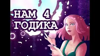 ~SPEEDPAINT~ ДЕНЬ РОЖДЕНИЕ КАНАЛА***4 ГОДА***