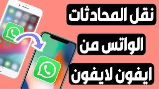 كيفية نقل محادثات واتساب بسرعة من آيفون إلى آيفون 16