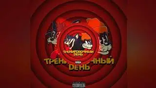 Markul feat. КУОК - Тренировочный День (BASS BOOSTED)