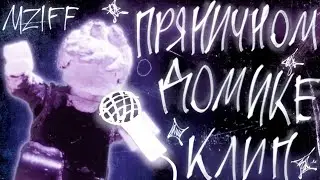 В пряничном домике - анимационный клип