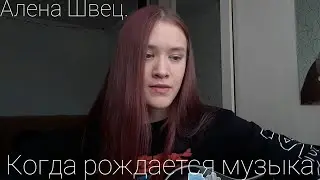 Алена Швец - Когда рождается музыка кавер на гитаре by makarelya