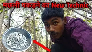 ऐसे कौन मछली पकड़ता है यार ❌😀 new technic. #vairalvideo #fishing