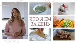 ЧТО Я ЕМ ЗА ДЕНЬ #8 | КЕТО, палео питание без молочных продуктов
