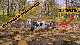 Шагающий планетоход 3U на 3D принтере