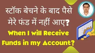 Money did not come in my fund after selling stocks | स्टॉक बेचने के बाद मेरे फंड में पैसा नहीं आया?
