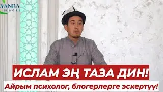 ИСЛАМ ЭҢ ТАЗА ДИН! Айрым психолог, блогерлерге эскертүү! Устаз Шумкар @ayanba_media