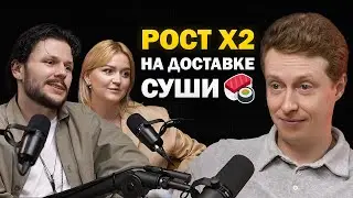 Как создать ИМПЕРИЮ по доставке роллов? Рост Х2 за год силами команды