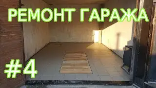 Ремонт гаража №4: керамогранитная плитка на пол