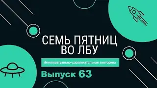 Викторина 