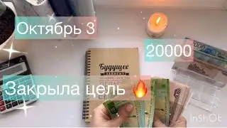 #35 ОКТЯБРЬ 3. распределение денег по конвертам. одна из целей закрыта!!! #cashenvelopes