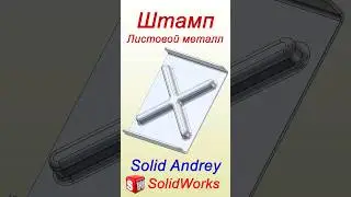 SolidWorks. Штамп (Метка). Листовой металл 