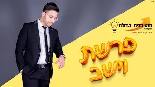 פרשת וישב - מוטיבציה גדולה בקטנה 💡