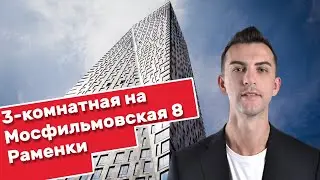 Элитная Недвижимость Дом на Мосфильмовской 8 для Семьи