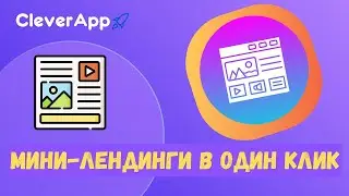 Мини лендинги в несколько кликов за 3 минуты