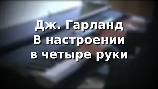 Дж. Гарланд В настроении In The Mood