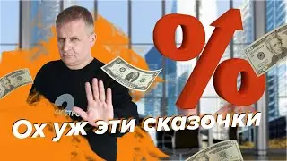Ох уж эти инвестиционные сказочки | Георгий Ураган