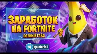 КАК ЗАРАБОТАТЬ НА ФОРТНАЙТ В 2026? ПРОСТО ПОВТОРЯЙ