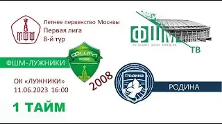 ФШМ-Лужники – Родина 2008 2023-06-11 1тайм
