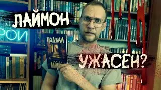 Ричард Лаймон - Подвал | Обзор книги