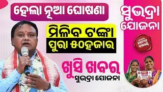 Subhadra Yojana Money Odisha 2024 - Subhadra Yojana New Update Odisha - Details, Apply & Benifits
