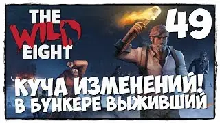 THE WILD EIGHT - Выживание #49 РАЗБИРАЕМСЯ С ИЗМЕНЕНИЯМИ