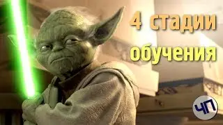 4 стадии обучения || Как мы обучаемся чему-либо || Как лучше развивать свои навыки