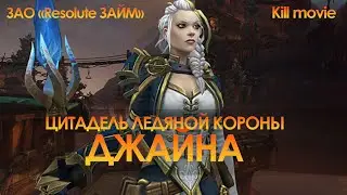 Леди Джайна Праудмур | Цитадель Ледяной Короны | ЗАО Resolute ЗАЙМ ОПЛАТИ КРЕДИТ