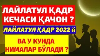 2022 ЛАЙЛАТУЛ ҚАДР КЕЧАСИ ! ҚАЧОН БЎЛИШИ ВА У КУНДА НИМАЛАР БЎЛИШИ ХАҚИДА !