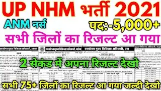 UP NHM ANM #नर्स भर्ती 2021 || सभी 75 जिलों का रिजल्ट आ गया जल्दी देखो