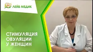 ✔ Стимуляция овуляции у женщин