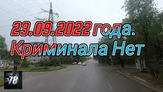 23.03.2022_года. Криминала Нет.