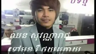 Tov Muk Rer Thoy Krouy by Chhorn Sovannreach chhorn sovannareach new song 2014   rhm new song 2014